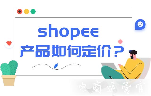 Shopee如何給產品定價?蝦皮的東南亞市場的利潤怎么樣?